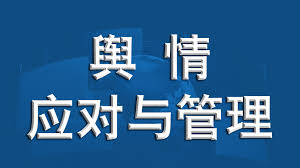 临沂舆情处理公司：企业应对舆情危机的专业方案