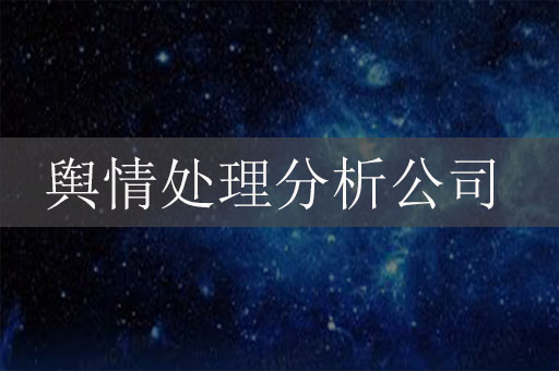 舆情处理分析公司：应对危机、守护品牌声誉的关键力量