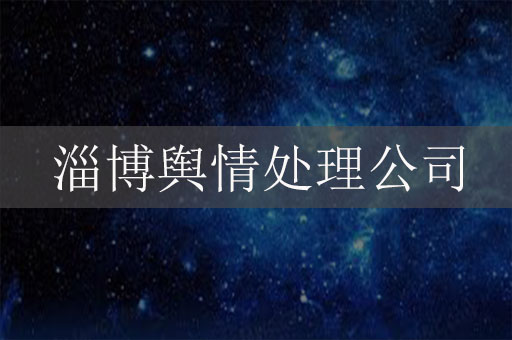 淄博舆情处理公司：助力企业在信息化时代应对舆情挑战